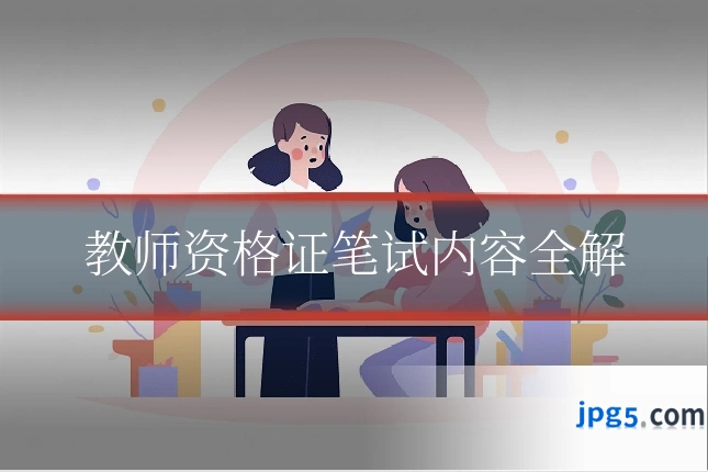 教师资格证笔试内容全解
