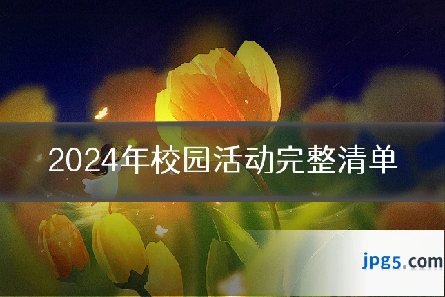 2024年校园活动完整清单