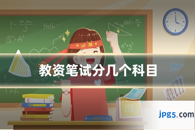 教资笔试分几个科目
