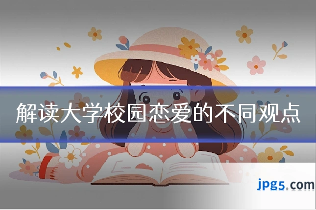 解读大学校园恋爱的不同观点