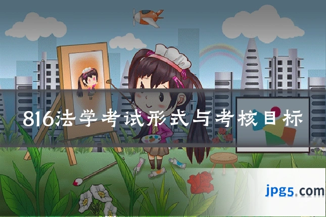 816法学考试形式与考核目标