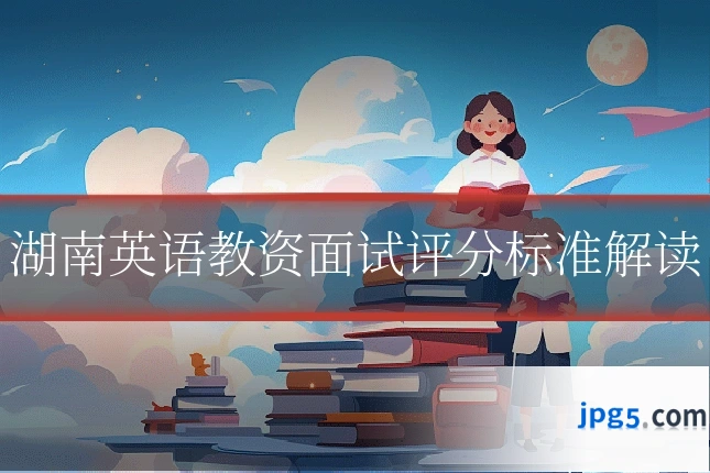 湖南英语教资面试评分标准解读