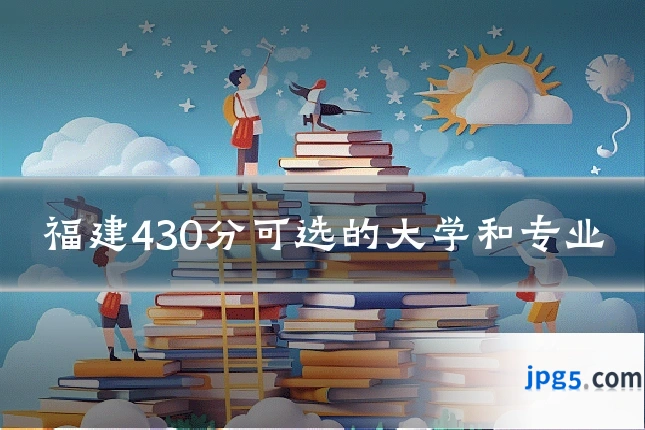 福建430分可选的大学和专业