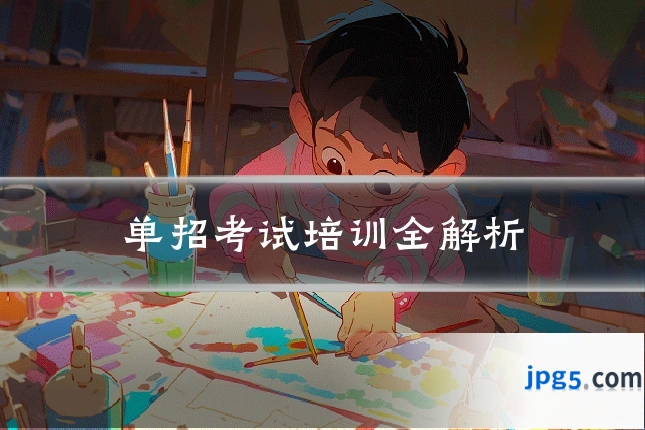 单招考试培训全解析