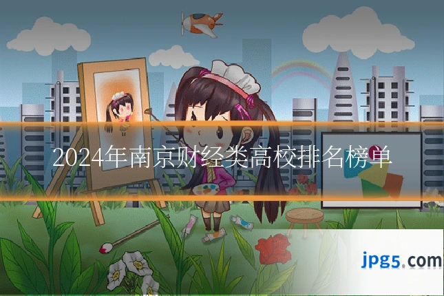 2024年南京财经类高校排名榜单