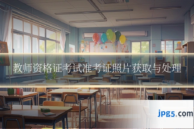 教师资格证考试准考证照片获取与处理