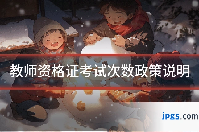 教师资格证考试次数政策说明