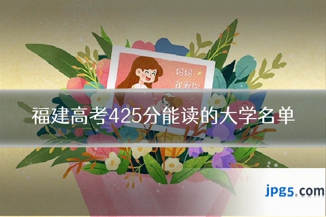 福建高考425分能读的大学名单