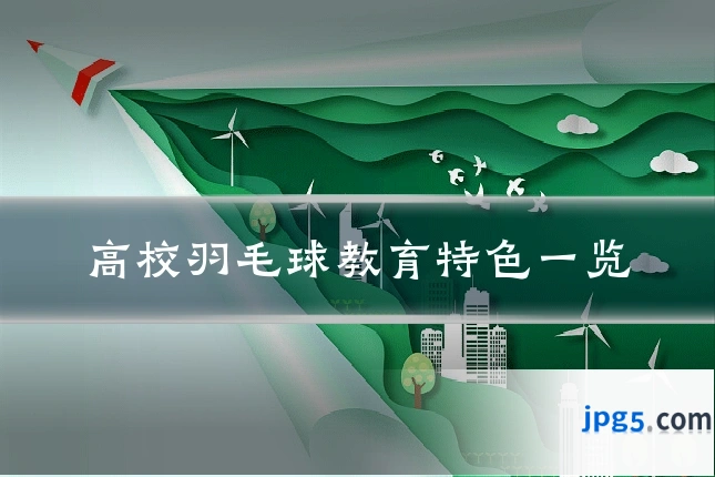 高校羽毛球教育特色一览