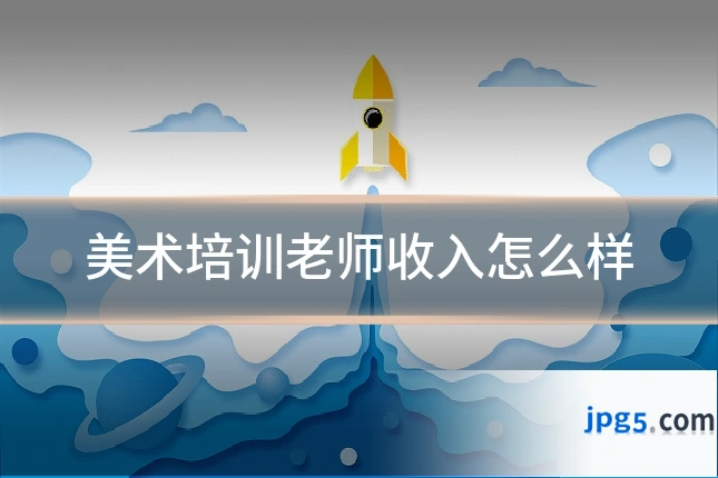 美术培训老师收入怎么样