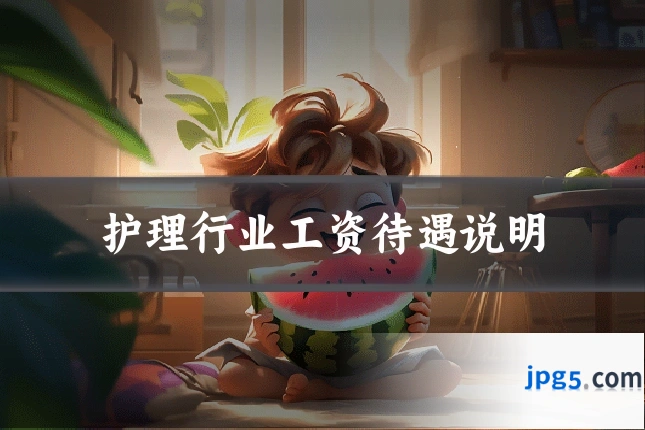 护理行业工资待遇说明