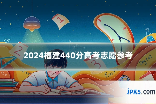 2024福建440分高考志愿参考