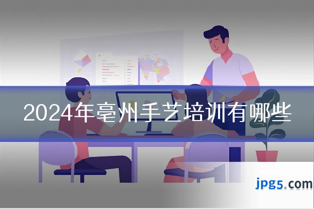 2024年亳州手艺培训有哪些