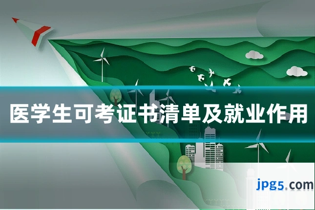 医学生可考证书清单及就业作用