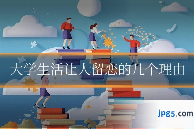 大学生活让人留恋的几个理由
