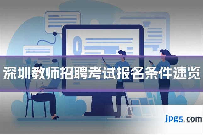 深圳教师招聘考试报名条件速览