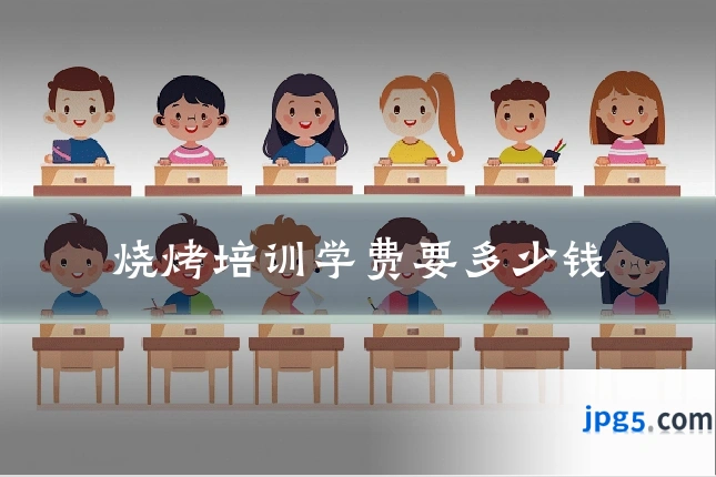 烧烤培训学费要多少钱