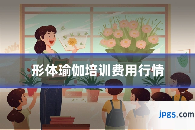 形体瑜伽培训费用行情