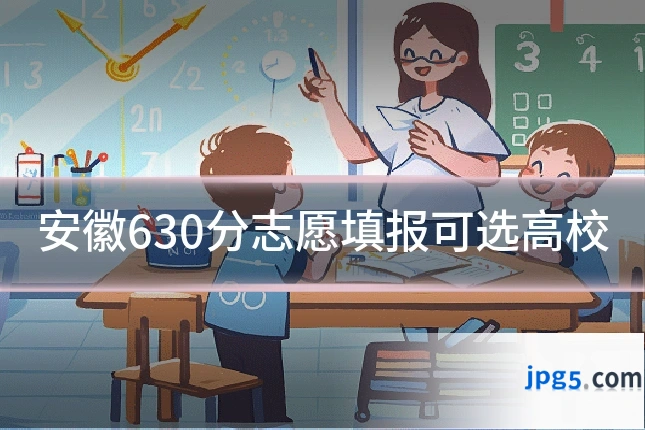 安徽630分志愿填报可选高校