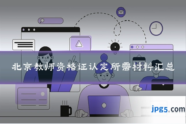 北京教师资格证认定所需材料汇总
