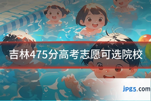 吉林475分高考志愿可选院校