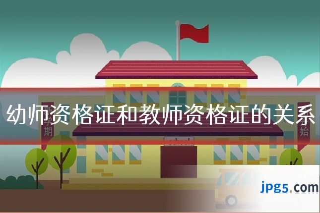幼师资格证和教师资格证的关系