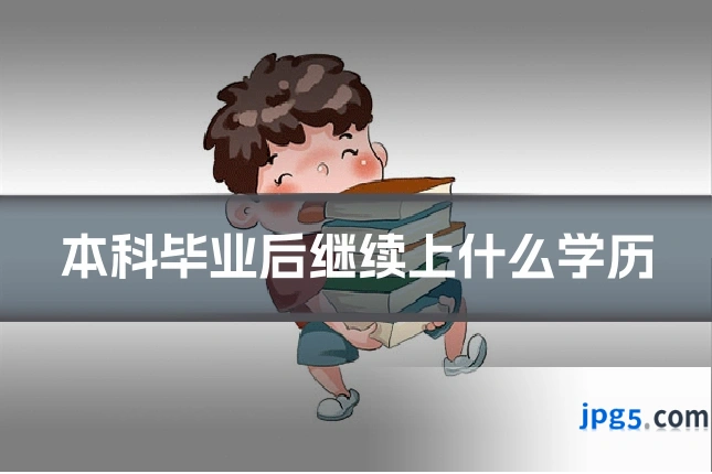 本科毕业后继续上什么学历
