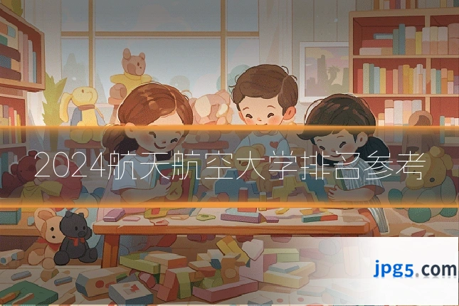 2024航天航空大学排名参考