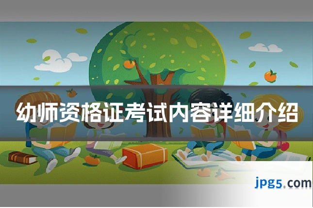 幼师资格证考试内容详细介绍