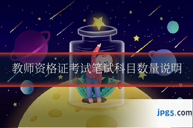 教师资格证考试笔试科目数量说明