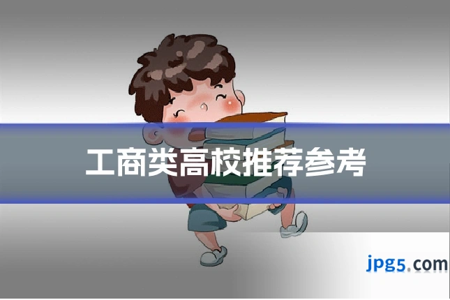 工商类高校推荐参考