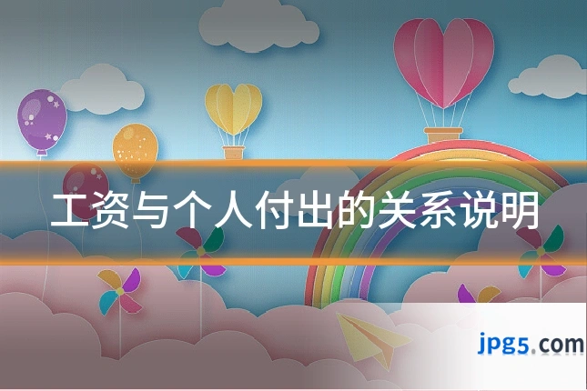 工资与个人付出的关系说明