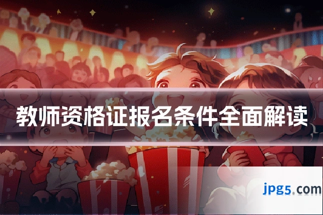 教师资格证报名条件全面解读