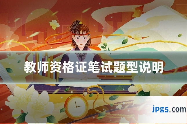 教师资格证笔试题型说明