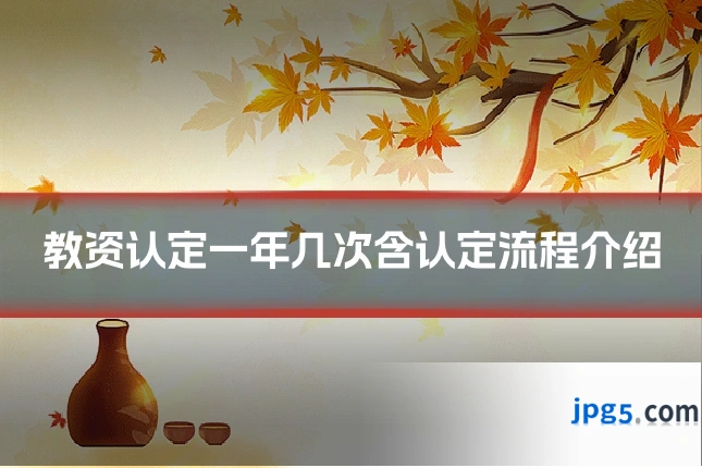 教资认定一年几次含认定流程介绍