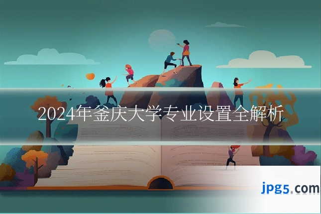 2024年釜庆大学专业设置全解析