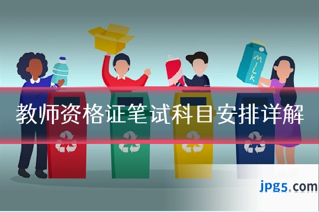 教师资格证笔试科目安排详解