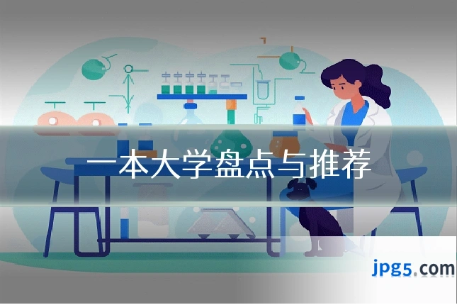 一本大学盘点与推荐