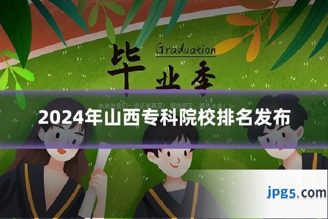 2024年山西专科院校排名发布