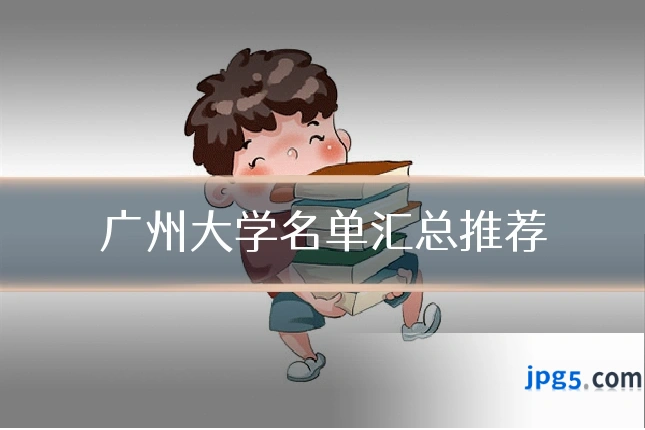 广州大学名单汇总推荐