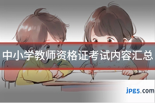 中小学教师资格证考试内容汇总
