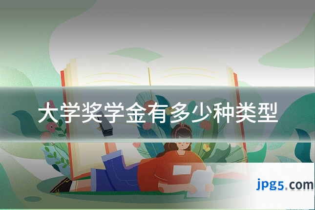大学奖学金有多少种类型
