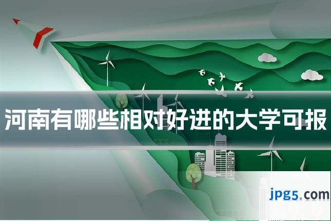 河南有哪些相对好进的大学可报