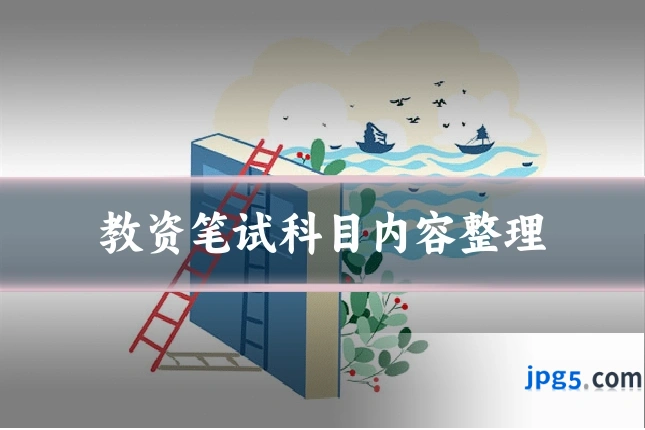 教资笔试科目内容整理