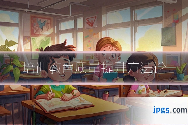培训教育质量提升方法论