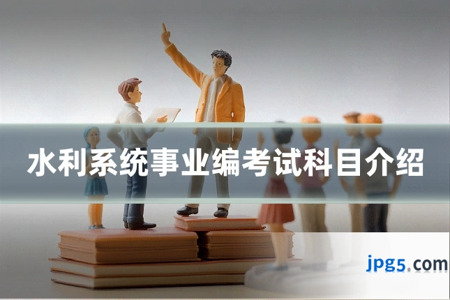 水利系统事业编考试科目介绍