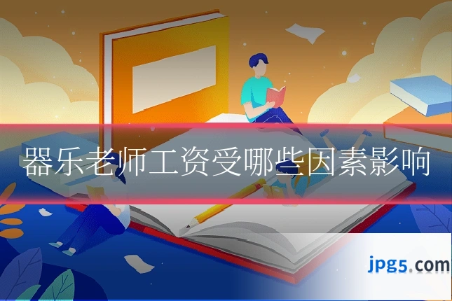 器乐老师工资受哪些因素影响