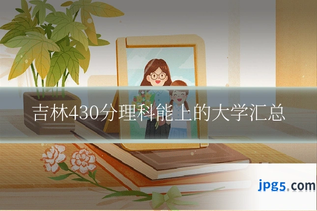 吉林430分理科能上的大学汇总