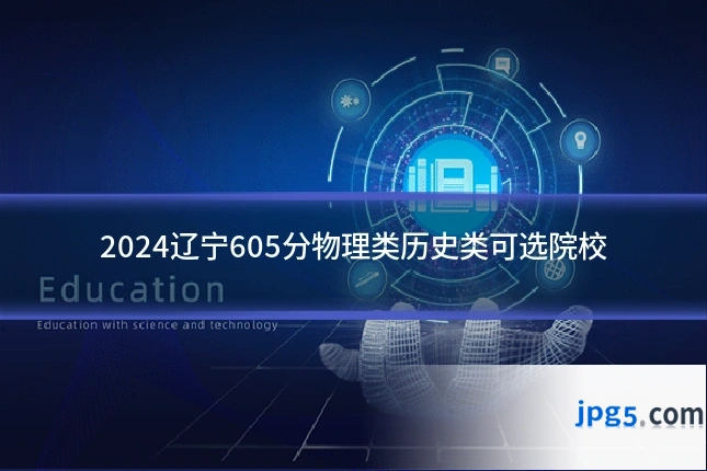 2024辽宁605分物理类历史类可选院校