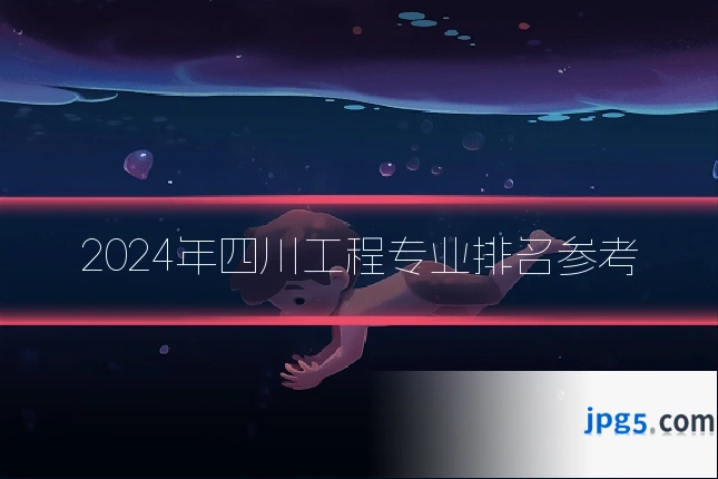 2024年四川工程专业排名参考